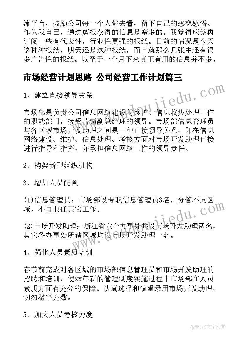 2023年市场经营计划思路 公司经营工作计划(优质7篇)