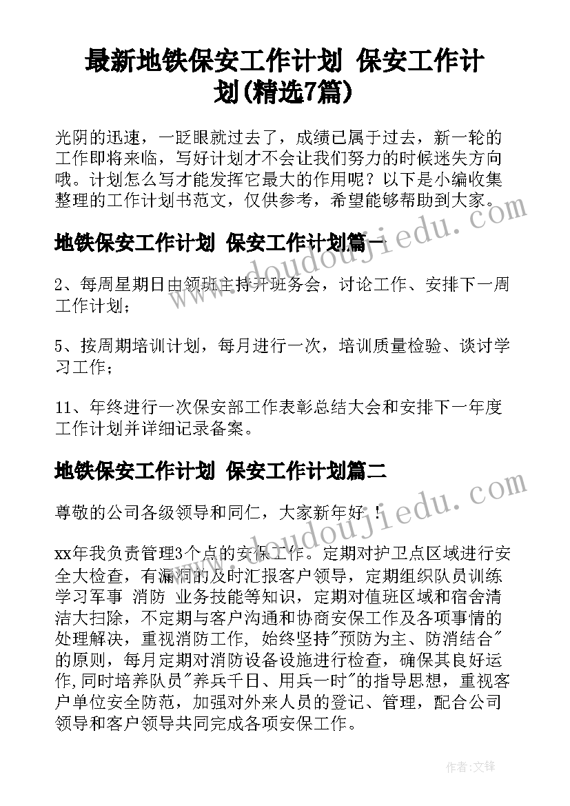 最新地铁保安工作计划 保安工作计划(精选7篇)