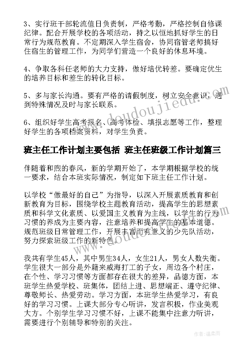 班主任工作计划主要包括 班主任班级工作计划(通用7篇)