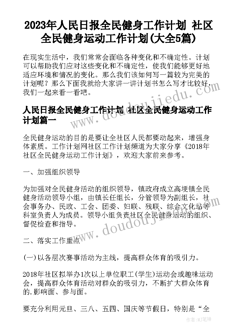 2023年人民日报全民健身工作计划 社区全民健身运动工作计划(大全5篇)