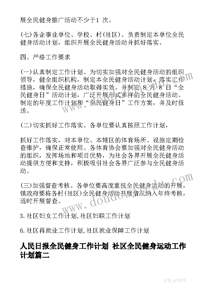 2023年人民日报全民健身工作计划 社区全民健身运动工作计划(大全5篇)