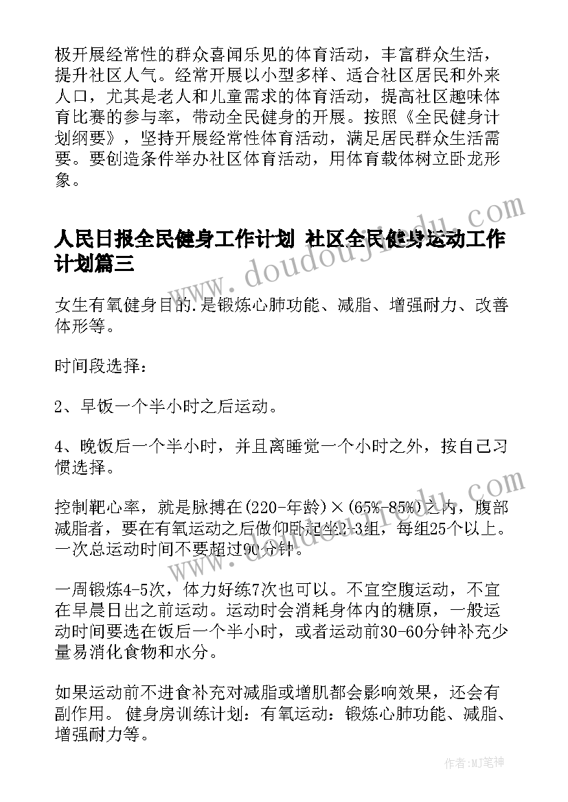 2023年人民日报全民健身工作计划 社区全民健身运动工作计划(大全5篇)