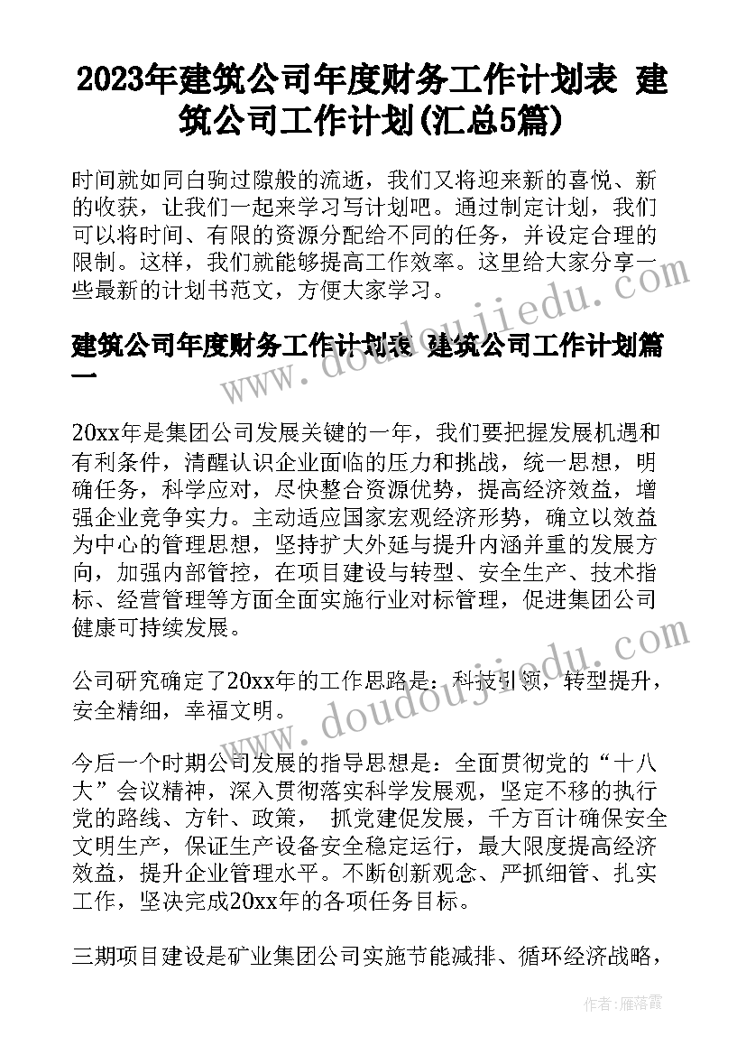 2023年建筑公司年度财务工作计划表 建筑公司工作计划(汇总5篇)