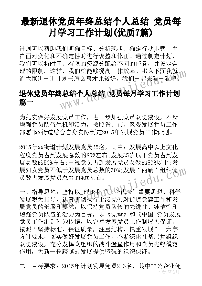 最新退休党员年终总结个人总结 党员每月学习工作计划(优质7篇)