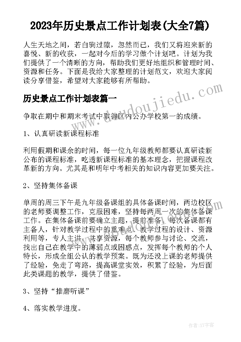 2023年历史景点工作计划表(大全7篇)