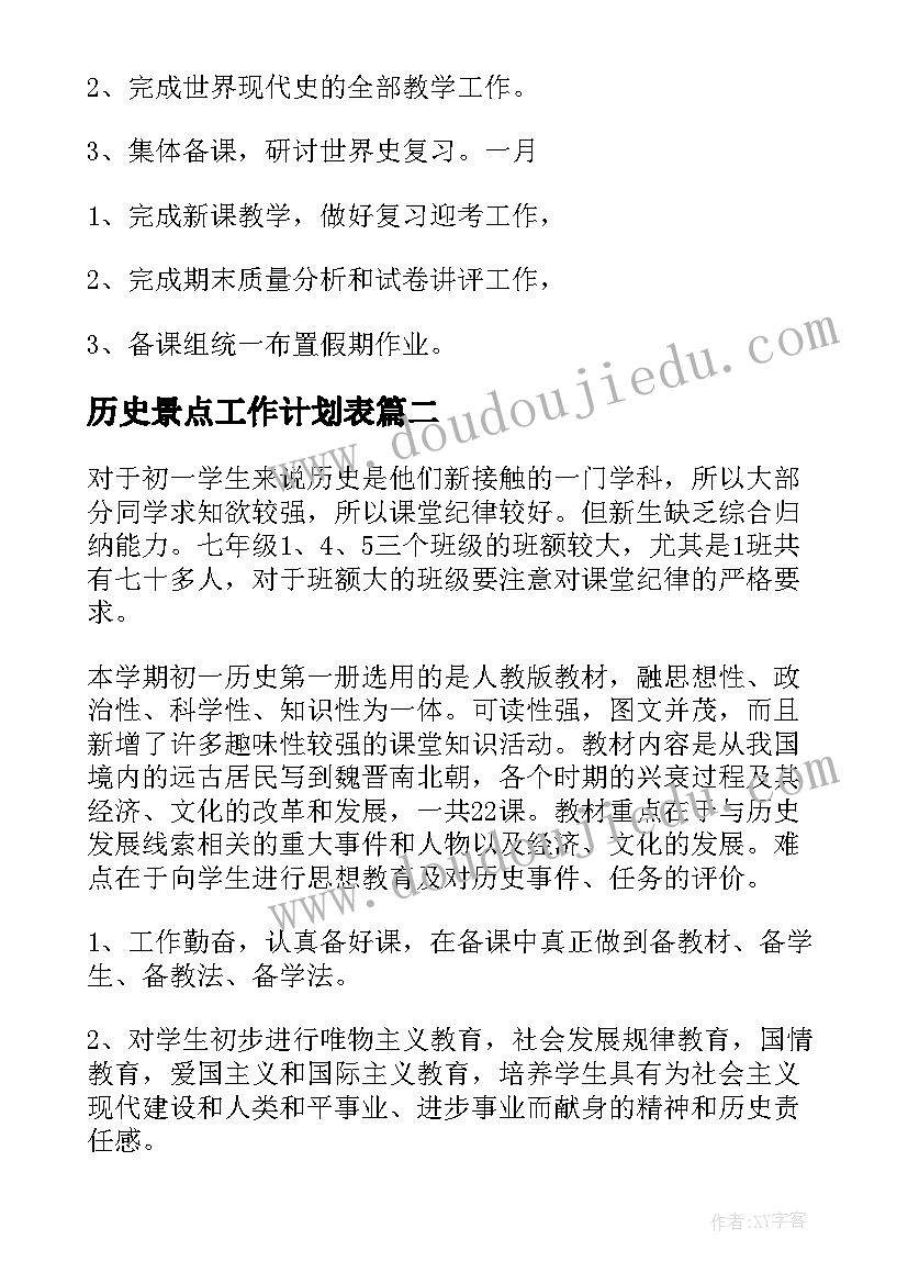 2023年历史景点工作计划表(大全7篇)