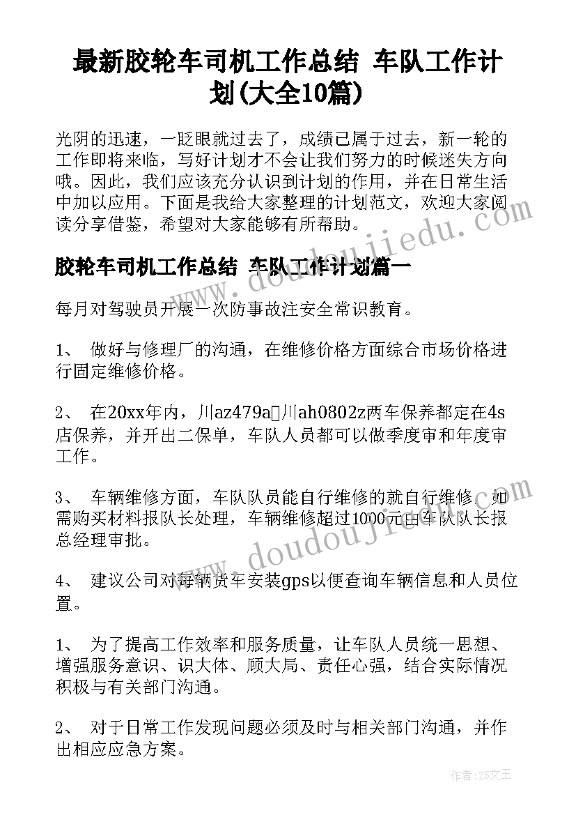 最新胶轮车司机工作总结 车队工作计划(大全10篇)