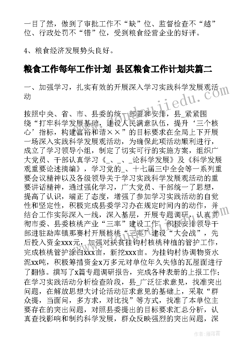 粮食工作每年工作计划 县区粮食工作计划共(汇总9篇)