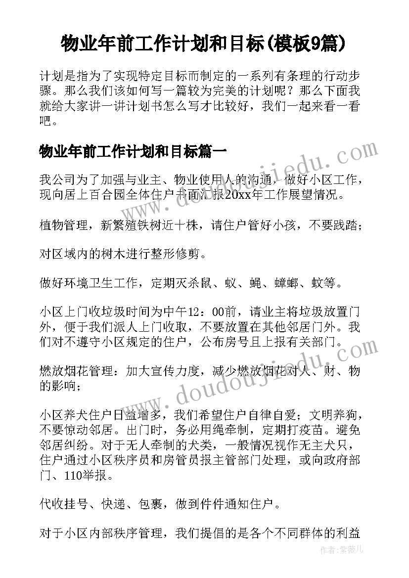 物业年前工作计划和目标(模板9篇)