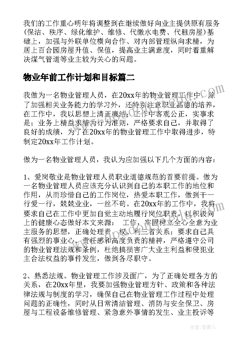 物业年前工作计划和目标(模板9篇)