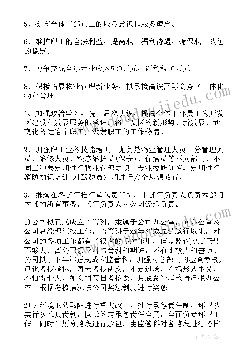 物业年前工作计划和目标(模板9篇)