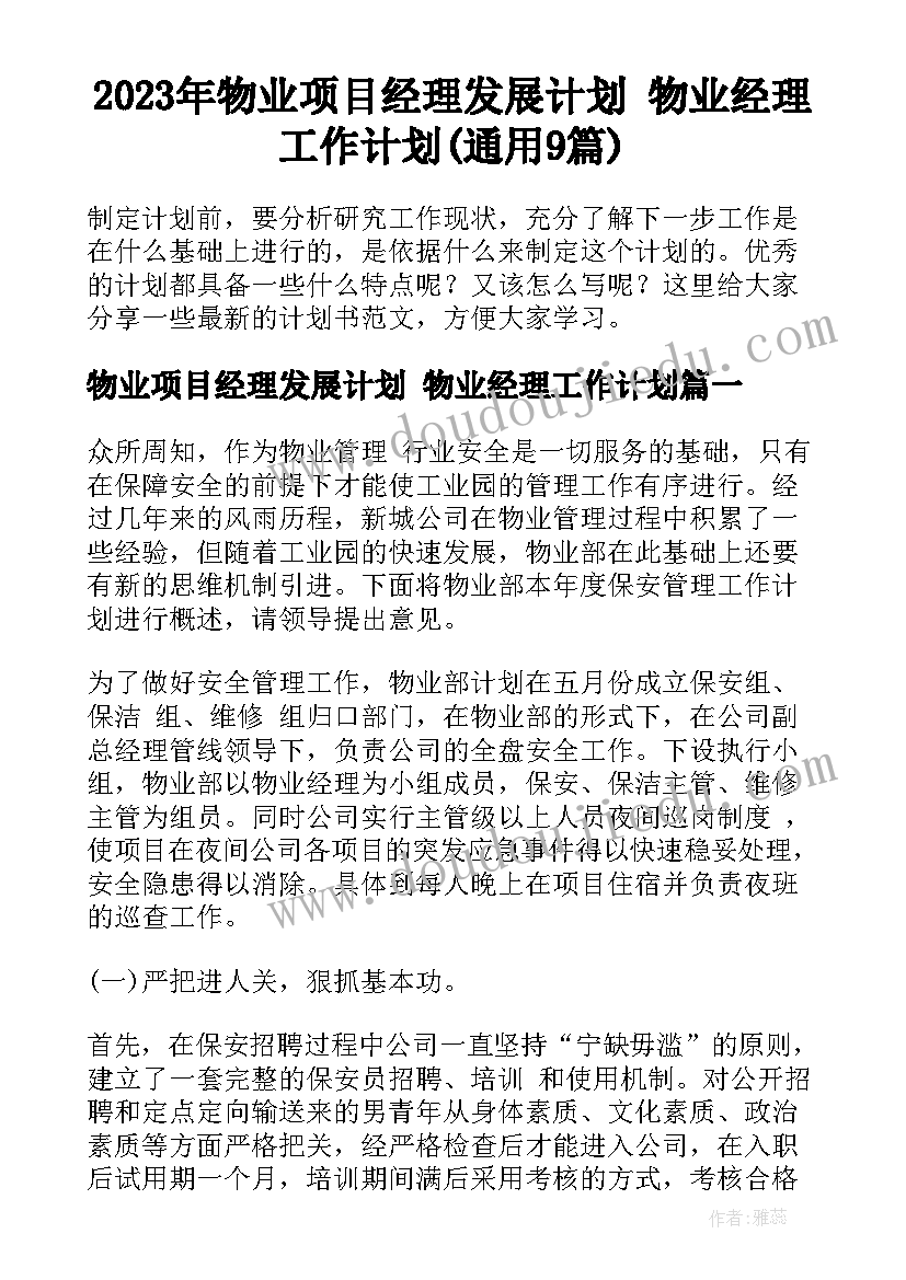 2023年物业项目经理发展计划 物业经理工作计划(通用9篇)