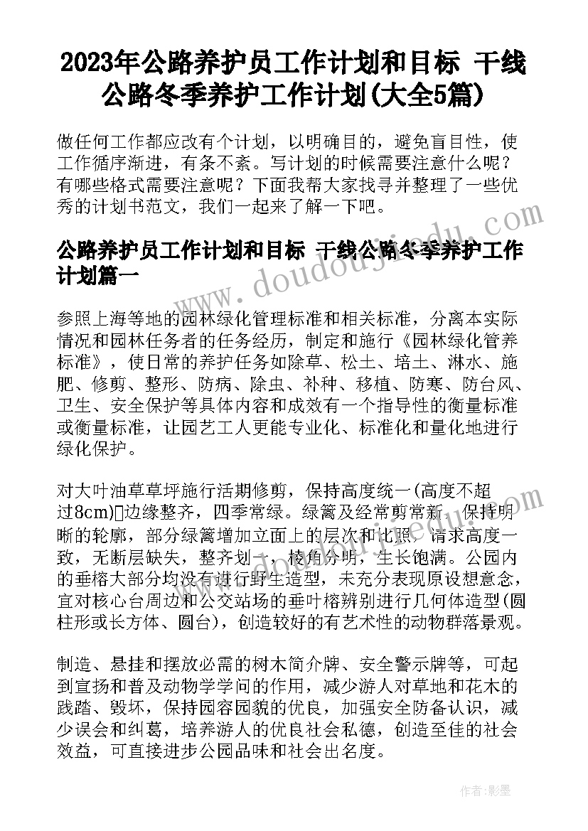 2023年公路养护员工作计划和目标 干线公路冬季养护工作计划(大全5篇)