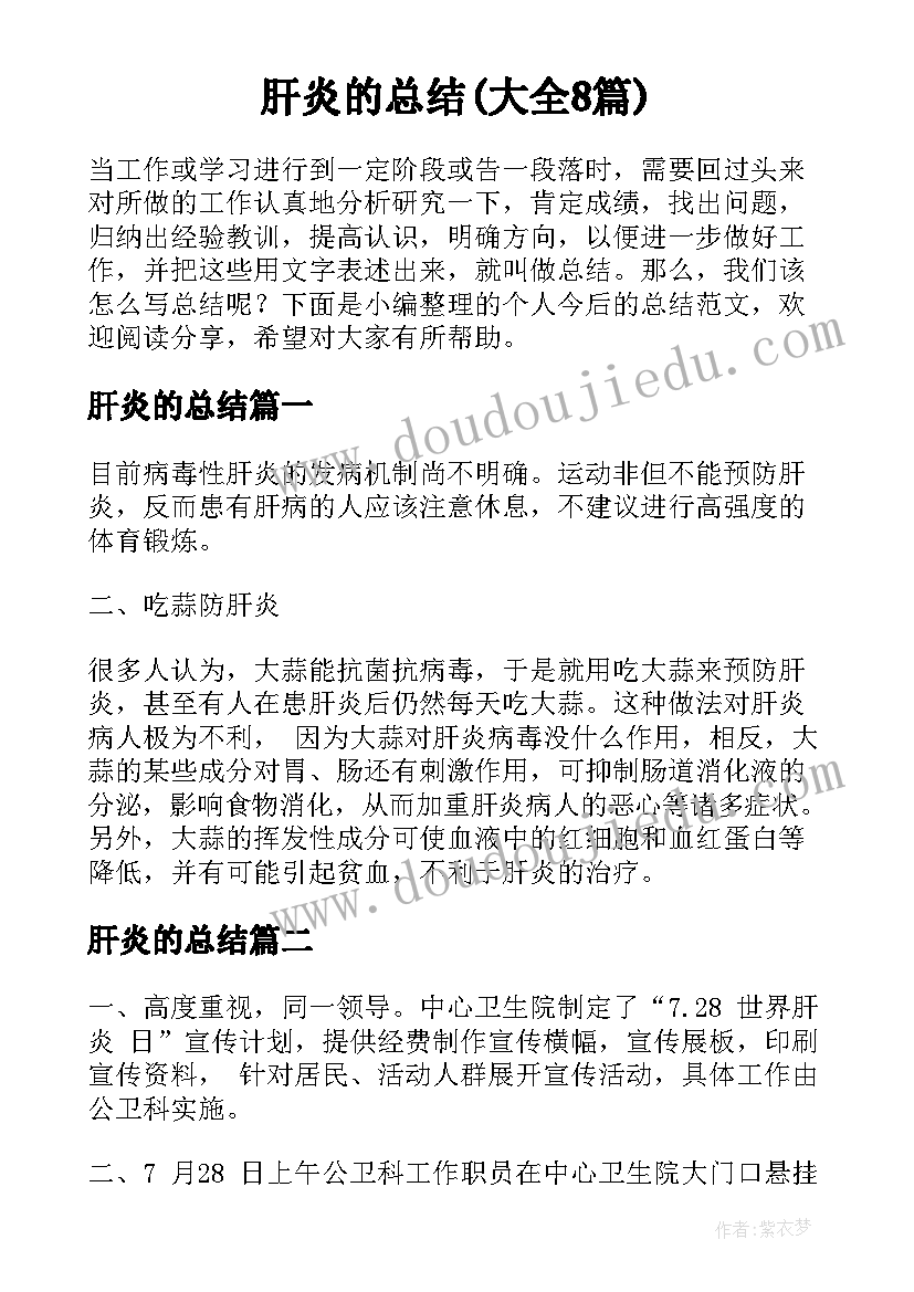 肝炎的总结(大全8篇)