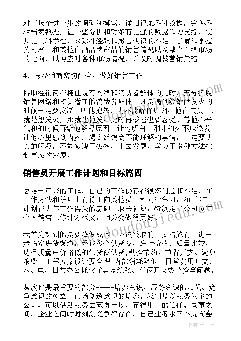 2023年销售员开展工作计划和目标(实用5篇)