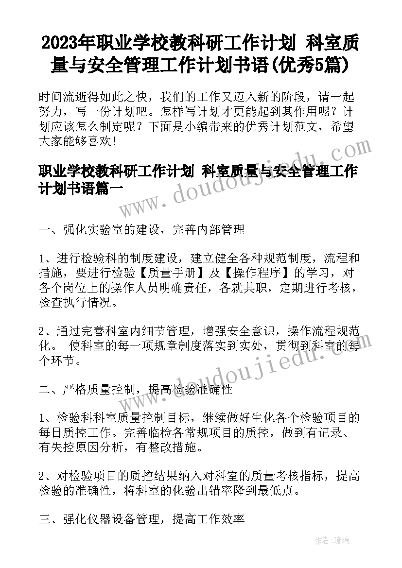 2023年职业学校教科研工作计划 科室质量与安全管理工作计划书语(优秀5篇)