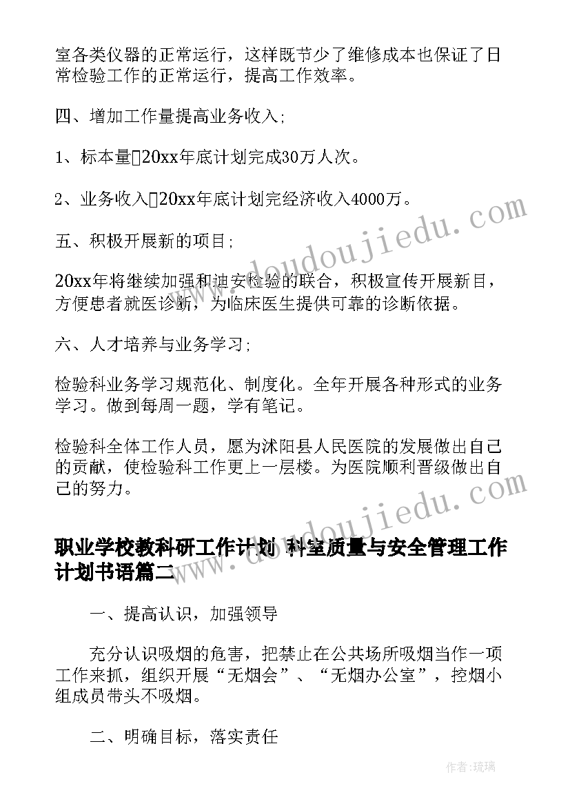 2023年职业学校教科研工作计划 科室质量与安全管理工作计划书语(优秀5篇)