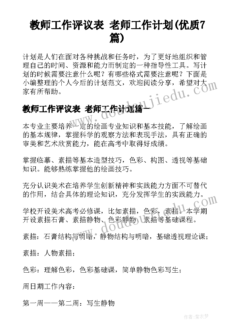 教师工作评议表 老师工作计划(优质7篇)