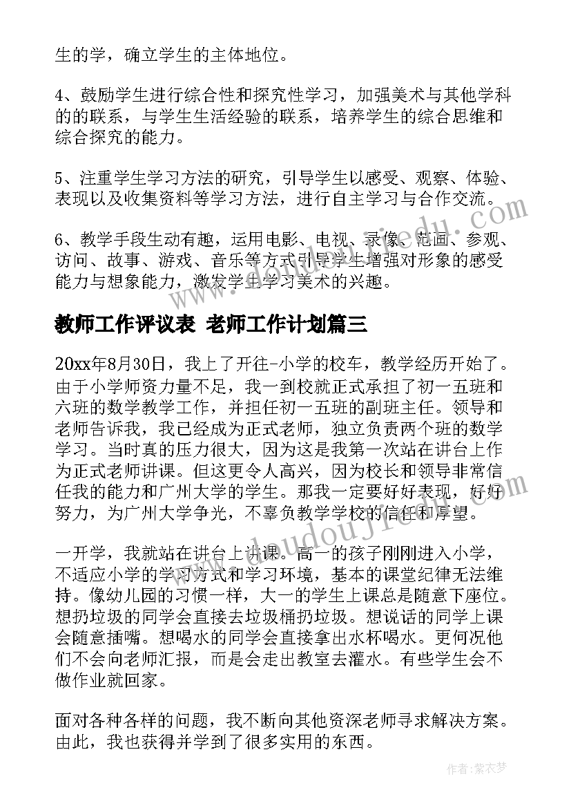 教师工作评议表 老师工作计划(优质7篇)