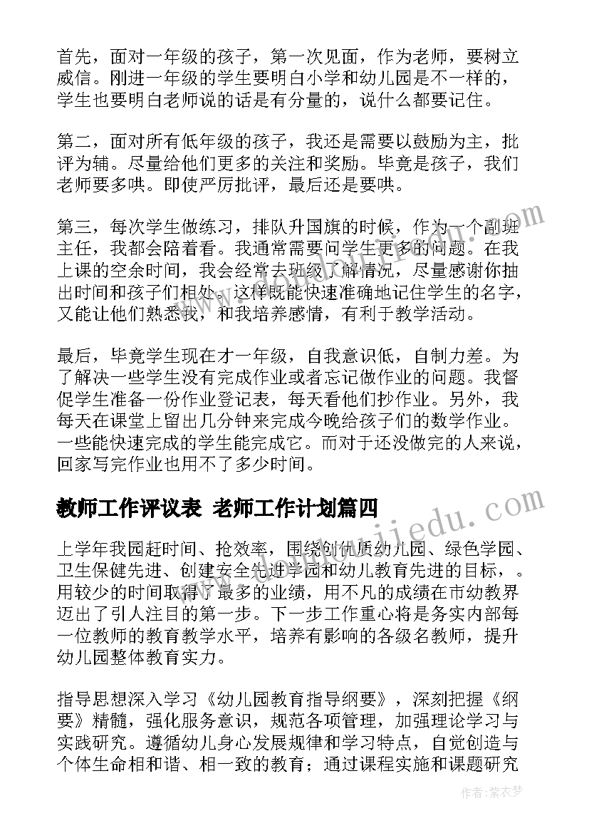 教师工作评议表 老师工作计划(优质7篇)