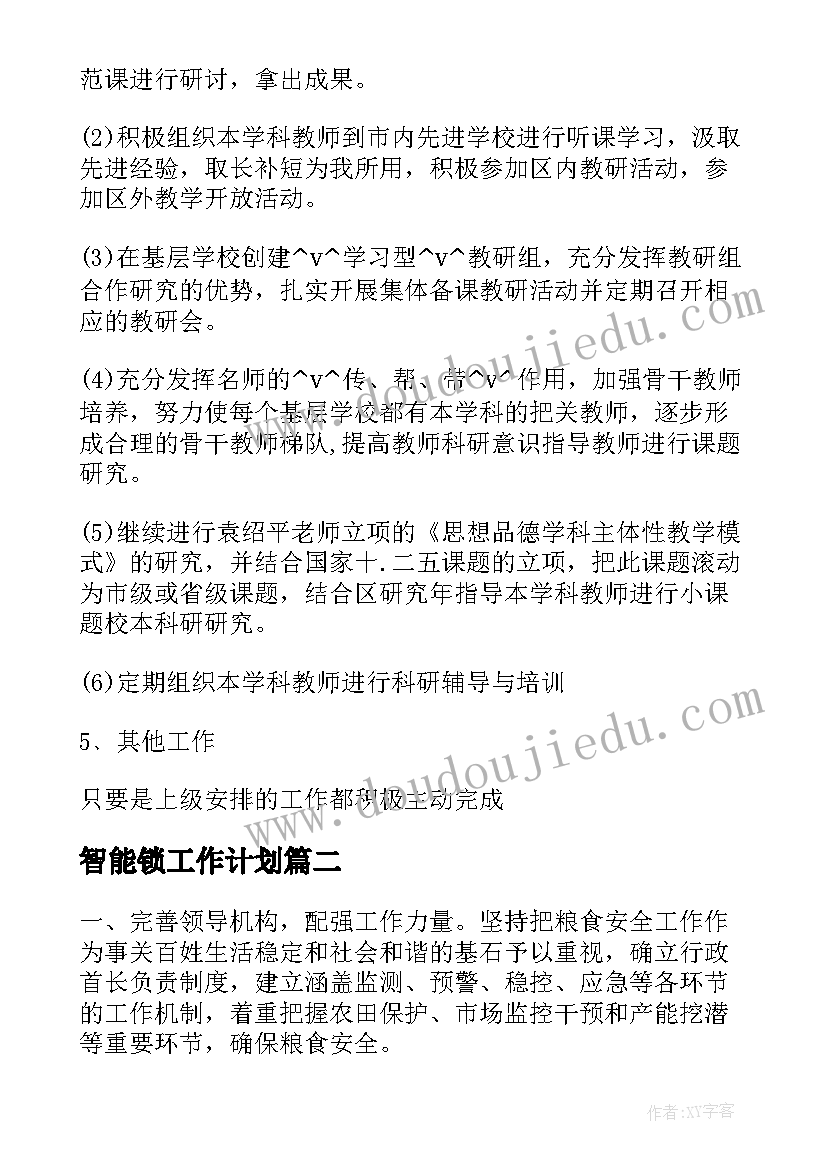 最新智能锁工作计划(大全8篇)