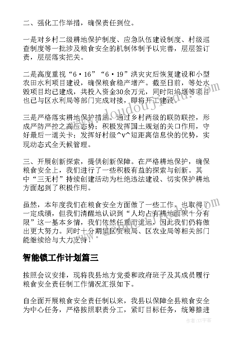 最新智能锁工作计划(大全8篇)