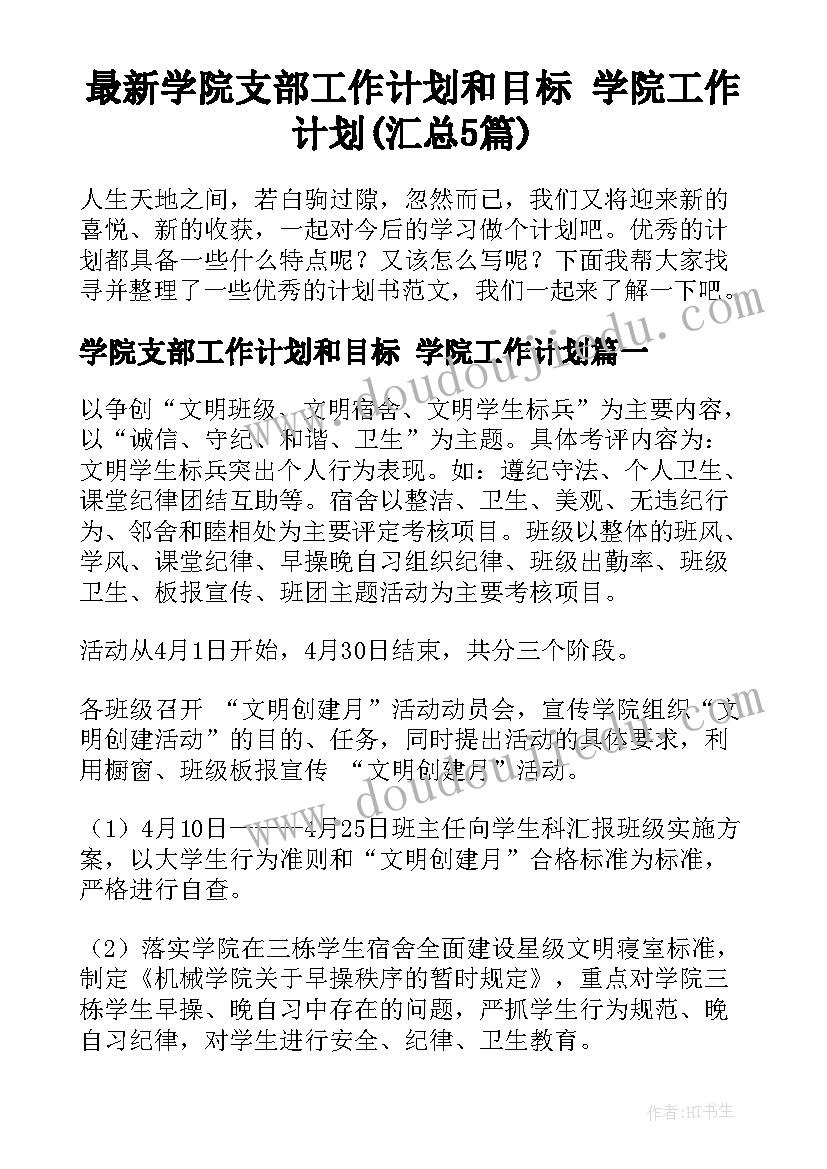 最新学院支部工作计划和目标 学院工作计划(汇总5篇)