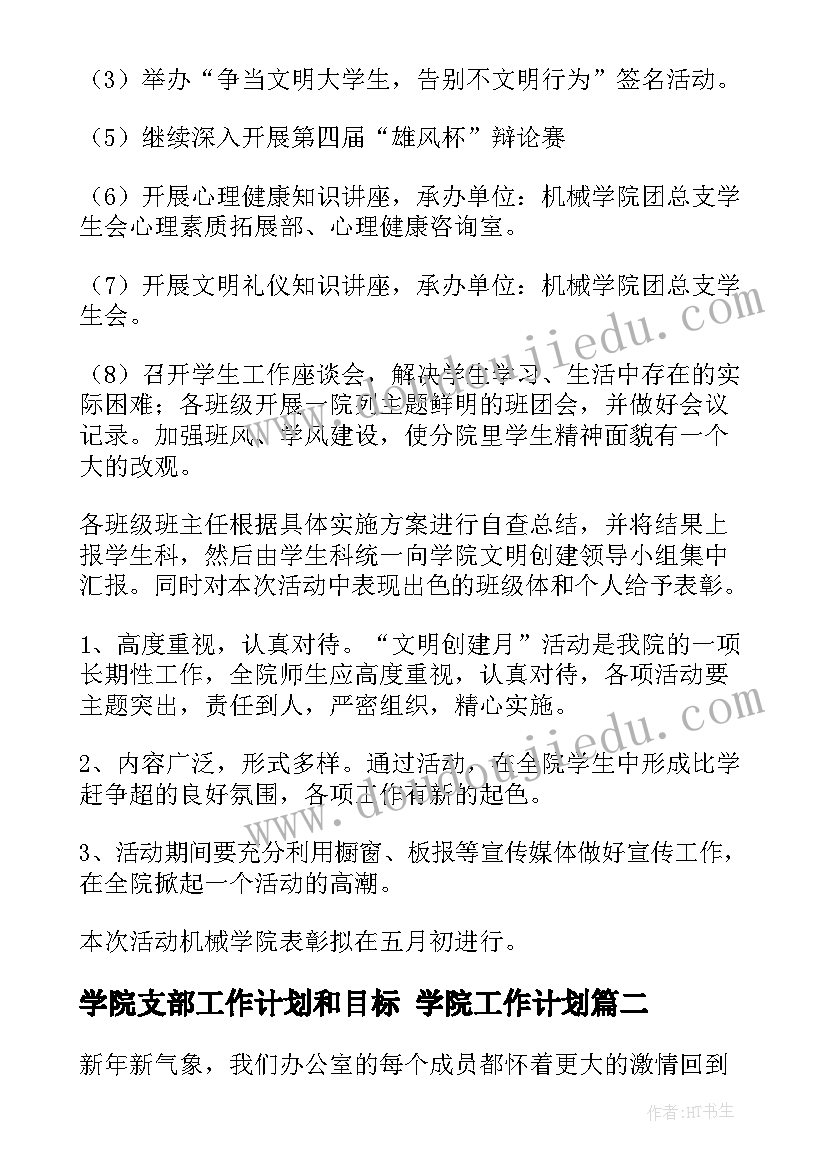 最新学院支部工作计划和目标 学院工作计划(汇总5篇)