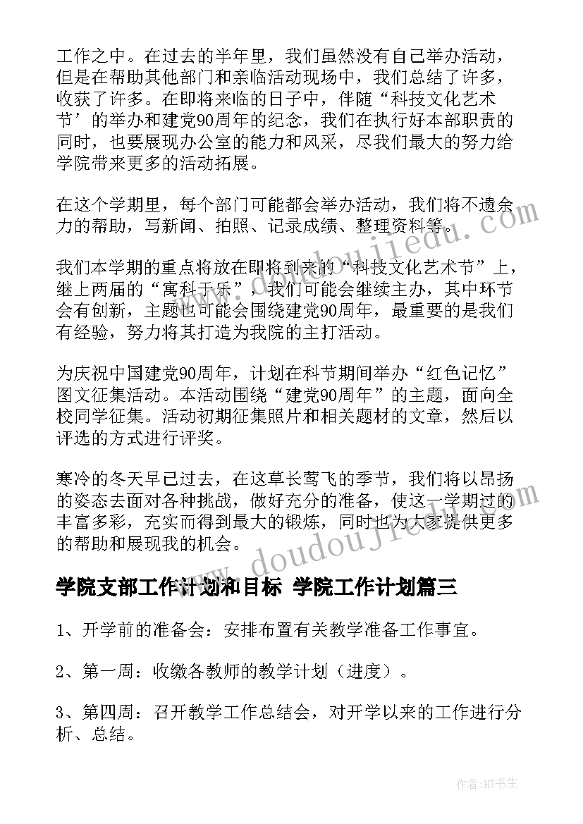 最新学院支部工作计划和目标 学院工作计划(汇总5篇)