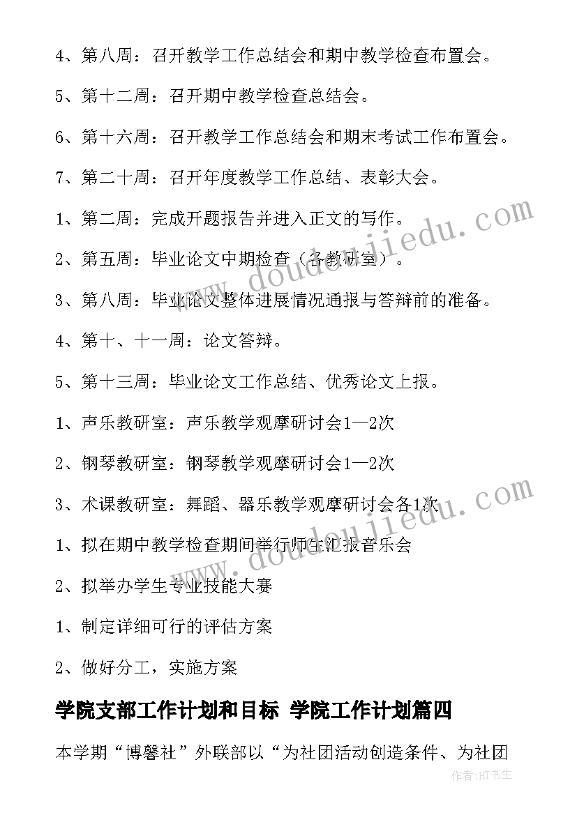 最新学院支部工作计划和目标 学院工作计划(汇总5篇)