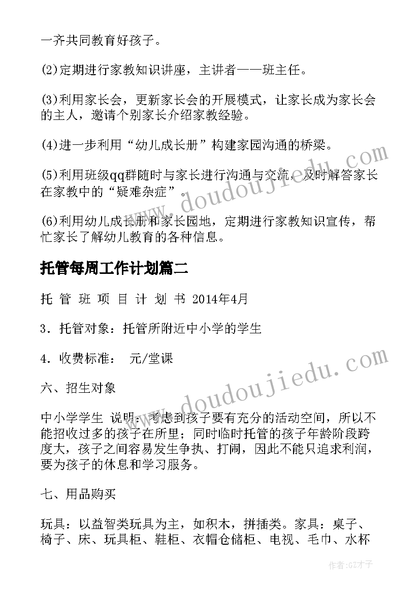 2023年托管每周工作计划(大全8篇)