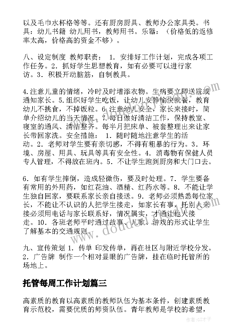 2023年托管每周工作计划(大全8篇)