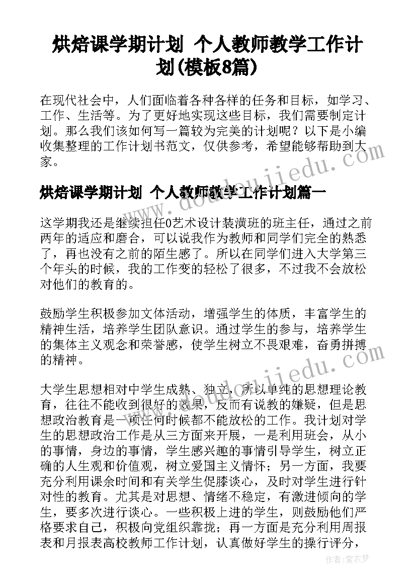 烘焙课学期计划 个人教师教学工作计划(模板8篇)