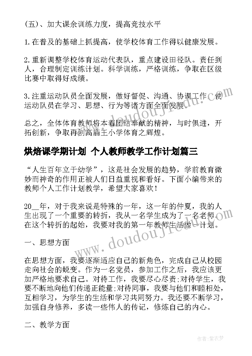 烘焙课学期计划 个人教师教学工作计划(模板8篇)