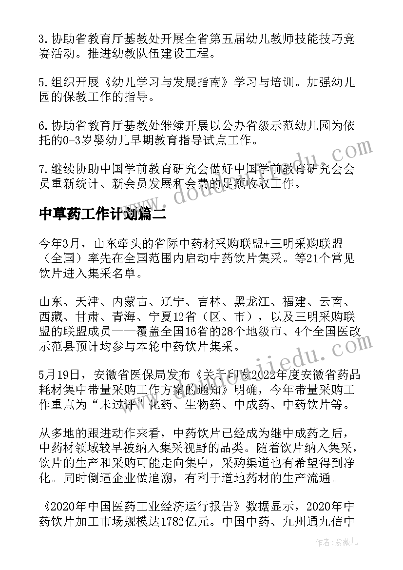 2023年中草药工作计划(汇总5篇)