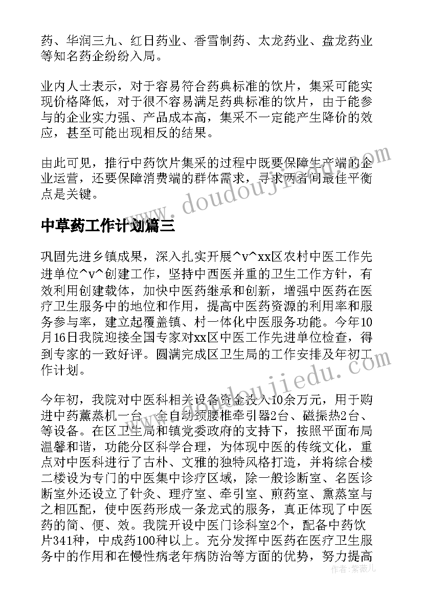 2023年中草药工作计划(汇总5篇)