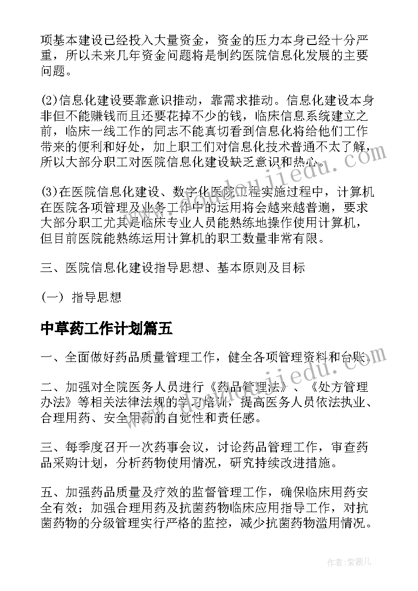 2023年中草药工作计划(汇总5篇)