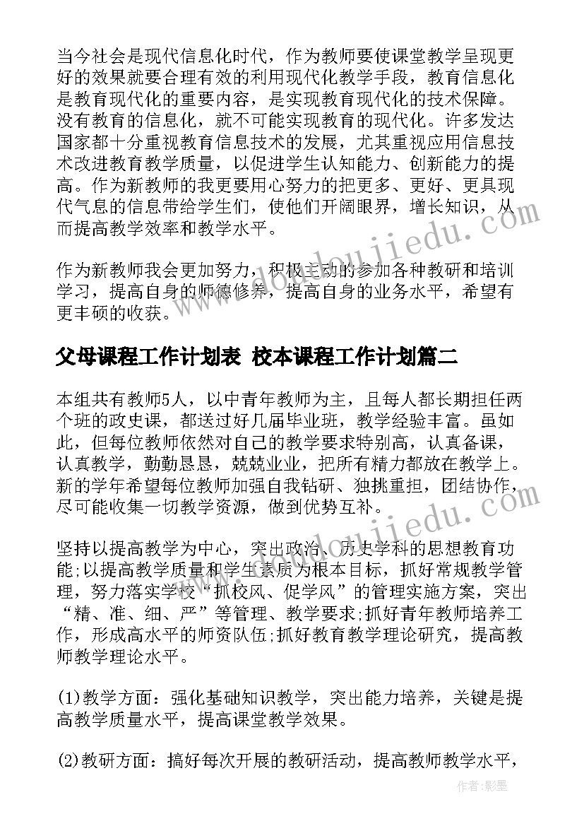 2023年父母课程工作计划表 校本课程工作计划(优秀6篇)