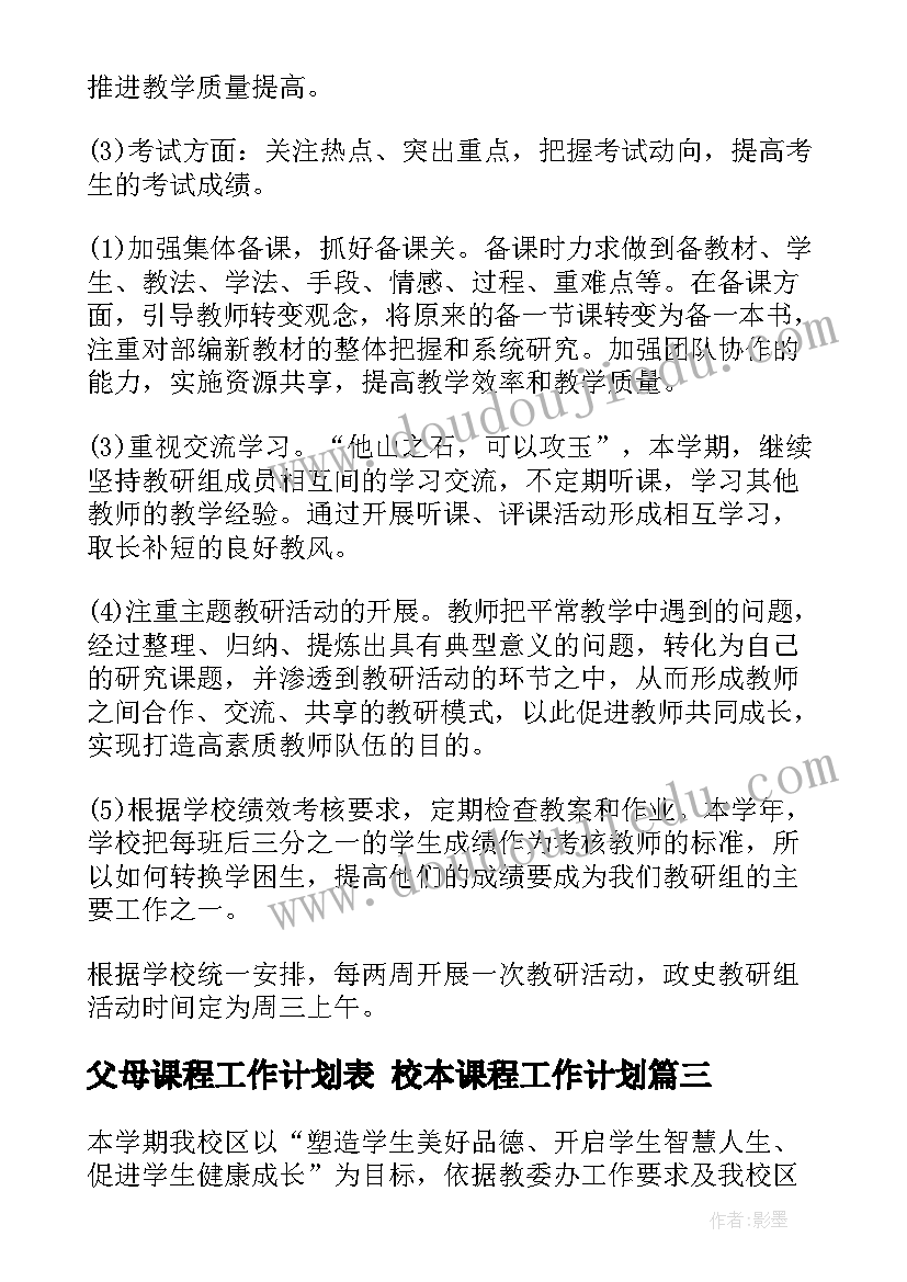 2023年父母课程工作计划表 校本课程工作计划(优秀6篇)