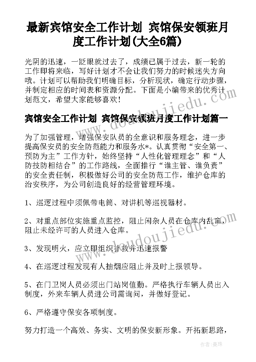 最新宾馆安全工作计划 宾馆保安领班月度工作计划(大全6篇)