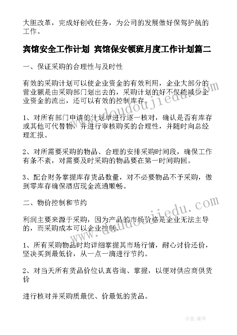 最新宾馆安全工作计划 宾馆保安领班月度工作计划(大全6篇)