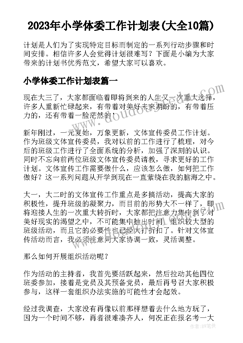 2023年小学体委工作计划表(大全10篇)