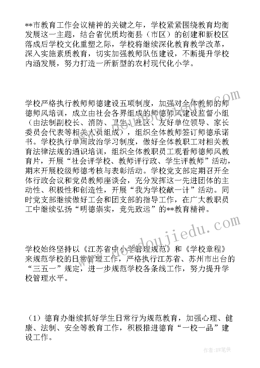 2023年小学体委工作计划表(大全10篇)