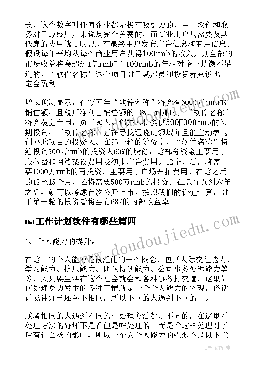 oa工作计划软件有哪些(模板7篇)