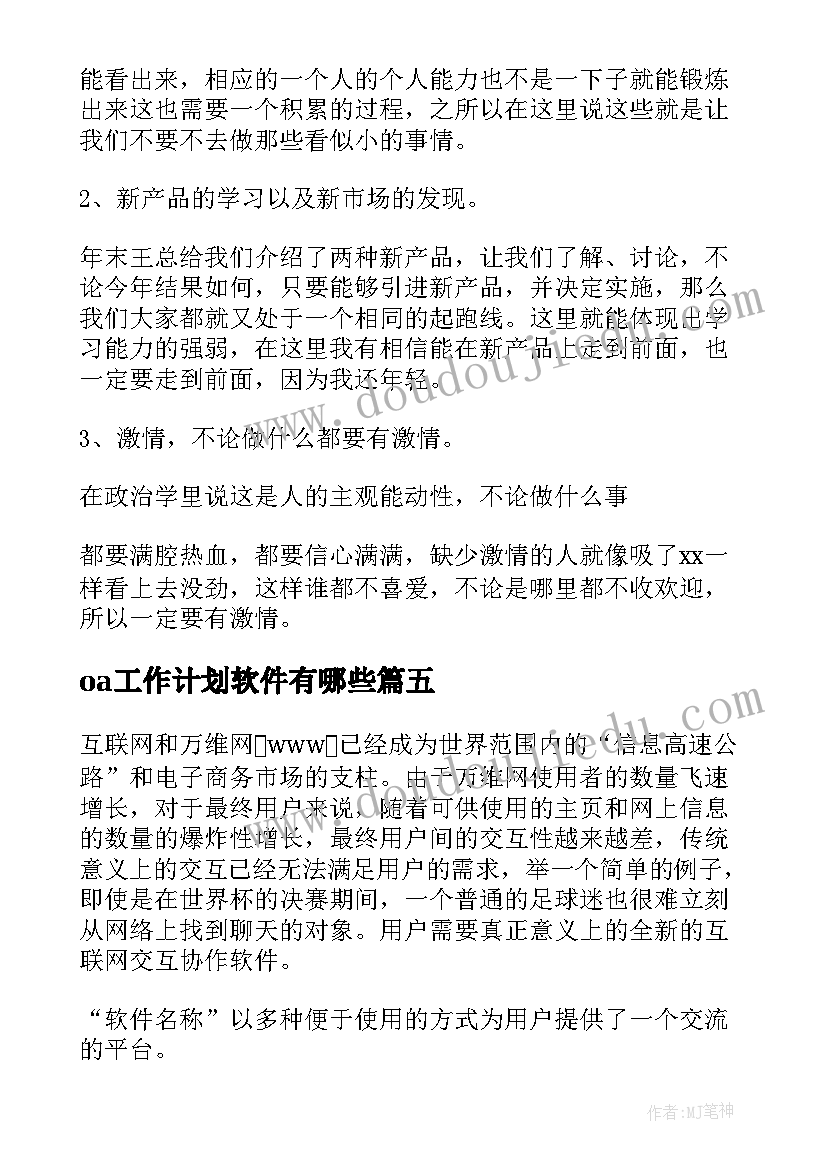 oa工作计划软件有哪些(模板7篇)