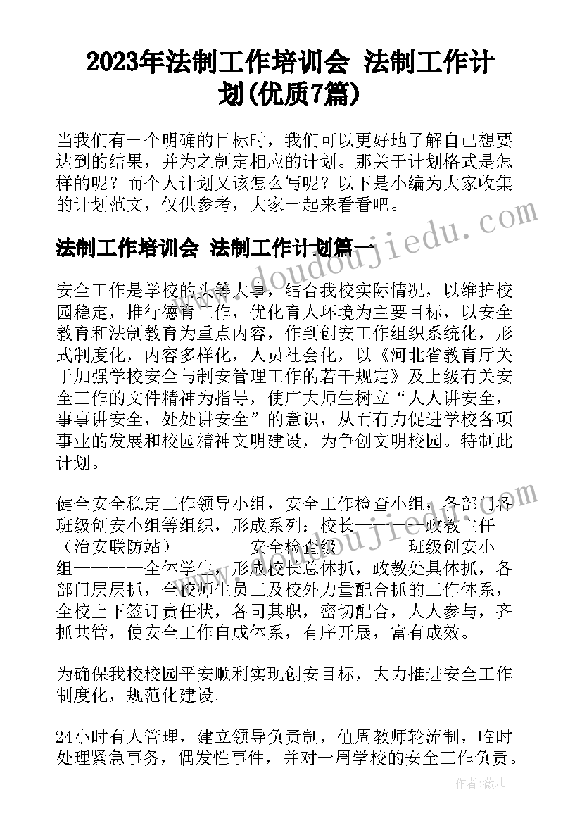 2023年法制工作培训会 法制工作计划(优质7篇)