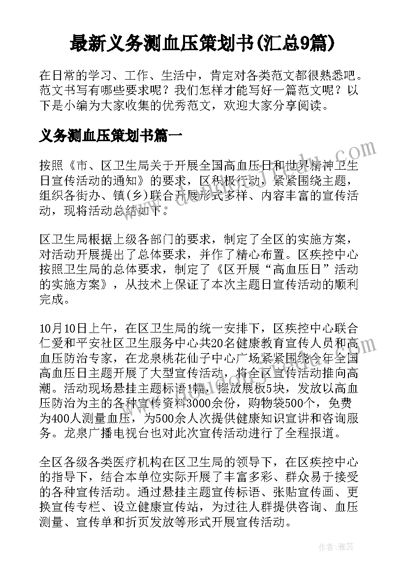 最新义务测血压策划书(汇总9篇)