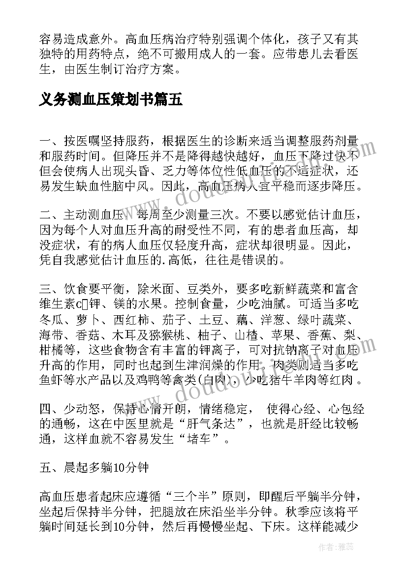 最新义务测血压策划书(汇总9篇)