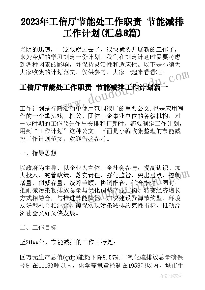 2023年工信厅节能处工作职责 节能减排工作计划(汇总8篇)