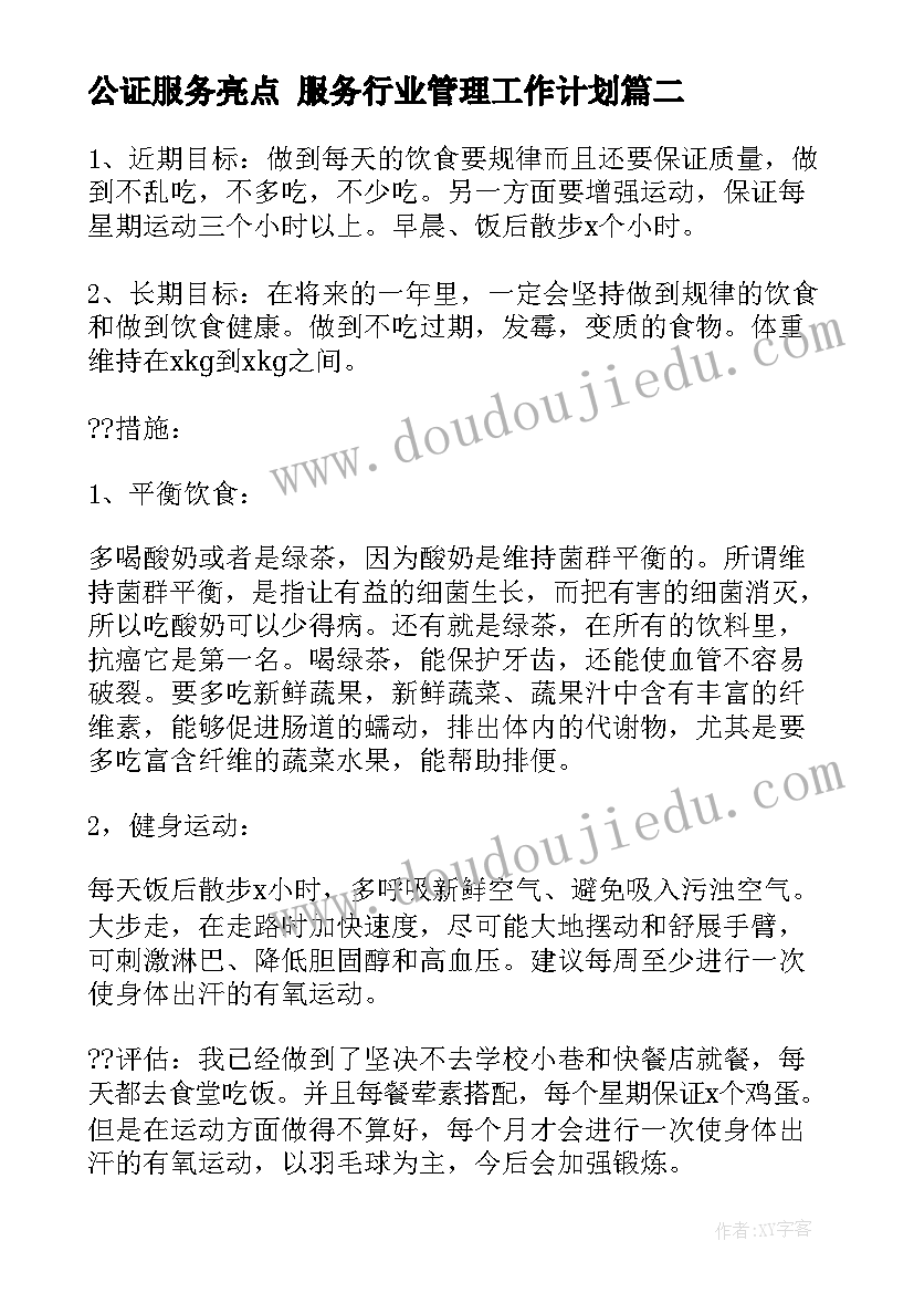 2023年公证服务亮点 服务行业管理工作计划(实用5篇)